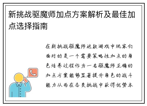 新挑战驱魔师加点方案解析及最佳加点选择指南