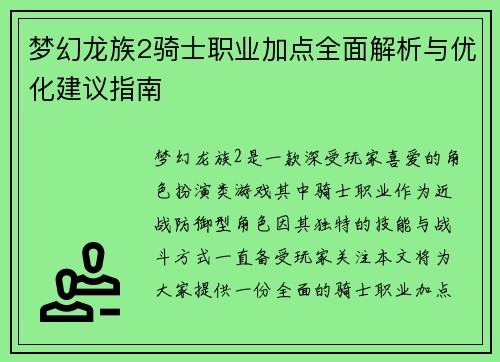 梦幻龙族2骑士职业加点全面解析与优化建议指南