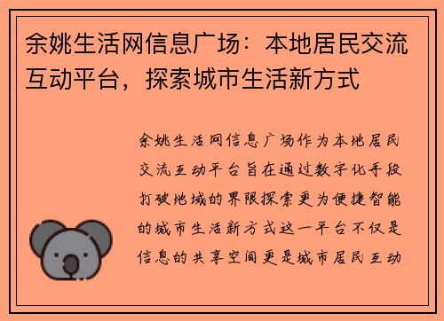 余姚生活网信息广场：本地居民交流互动平台，探索城市生活新方式