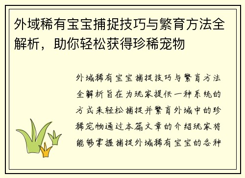 外域稀有宝宝捕捉技巧与繁育方法全解析，助你轻松获得珍稀宠物