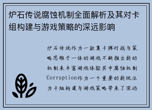 炉石传说腐蚀机制全面解析及其对卡组构建与游戏策略的深远影响