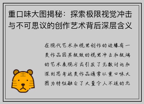 重口味大图揭秘:探索极限视觉冲击与不可思议的创作艺术背后深层含义 重口味大图揭秘:探索极限视觉冲击与不可思议的创作艺术背后深层含义