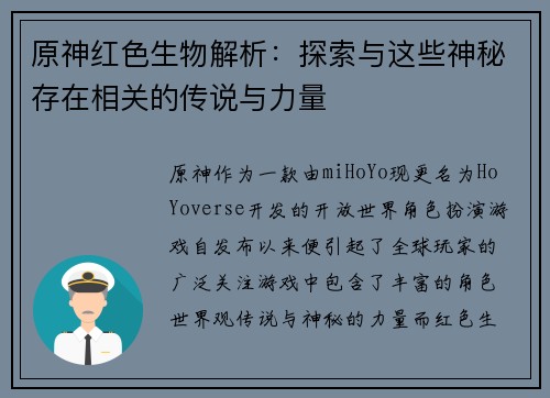 原神红色生物解析：探索与这些神秘存在相关的传说与力量