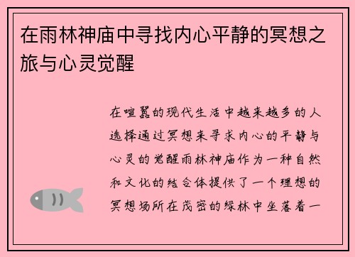 在雨林神庙中寻找内心平静的冥想之旅与心灵觉醒