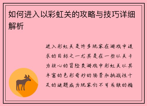 如何进入以彩虹关的攻略与技巧详细解析 如何进入以彩虹关的攻略与技巧详细解析