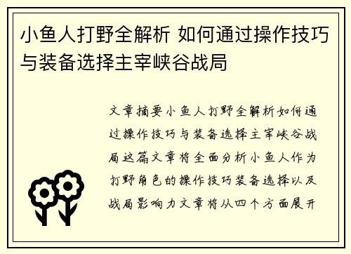 小鱼人打野全解析 如何通过操作技巧与装备选择主宰峡谷战局