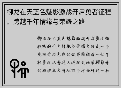 御龙在天蓝色魅影激战开启勇者征程,跨越千年情缘与荣耀之路 御龙在天蓝色魅影激战开启勇者征程,跨越千年情缘与荣耀之路