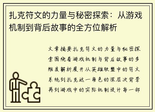 扎克符文的力量与秘密探索：从游戏机制到背后故事的全方位解析