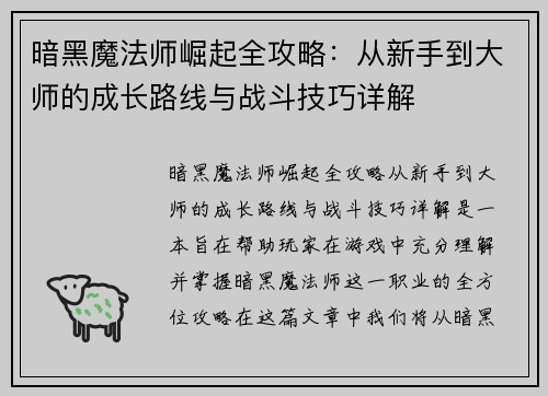 暗黑魔法师崛起全攻略：从新手到大师的成长路线与战斗技巧详解