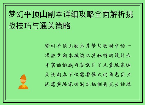 梦幻平顶山副本详细攻略全面解析挑战技巧与通关策略 梦幻平顶山副本详细攻略全面解析挑战技巧与通关策略