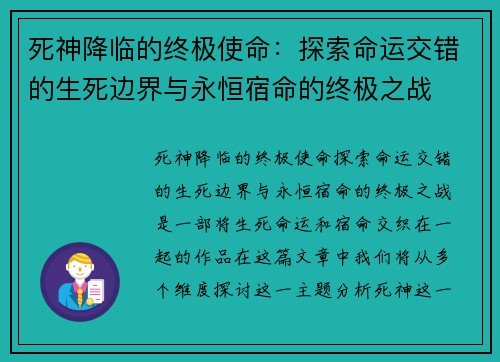 死神降临的终极使命:探索命运交错的生死边界与永恒宿命的终极之战 死神降临的终极使命:探索命运交错的生死边界与永恒宿命的终极之战
