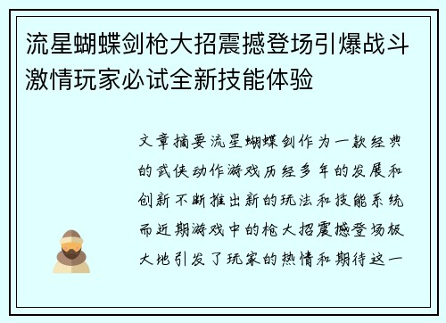 流星蝴蝶剑枪大招震撼登场引爆战斗激情玩家必试全新技能体验