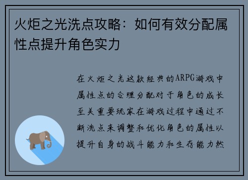 火炬之光洗点攻略:如何有效分配属性点提升角色实力 火炬之光洗点攻略:如何有效分配属性点提升角色实力