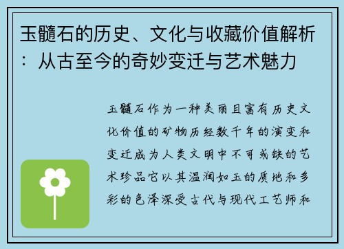 玉髓石的历史、文化与收藏价值解析:从古至今的奇妙变迁与艺术魅力 玉髓石的历史、文化与收藏价值解析:从古至今的奇妙变迁与艺术魅力