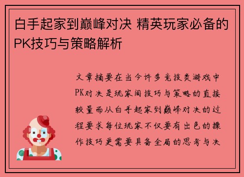 白手起家到巅峰对决 精英玩家必备的PK技巧与策略解析