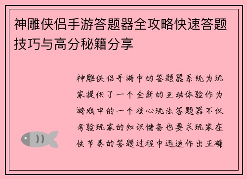 神雕侠侣手游答题器全攻略快速答题技巧与高分秘籍分享 神雕侠侣手游答题器全攻略快速答题技巧与高分秘籍分享