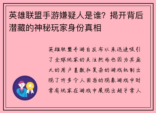 英雄联盟手游嫌疑人是谁?揭开背后潜藏的神秘玩家身份真相 英雄联盟手游嫌疑人是谁?揭开背后潜藏的神秘玩家身份真相