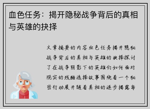 血色任务:揭开隐秘战争背后的真相与英雄的抉择 血色任务:揭开隐秘战争背后的真相与英雄的抉择