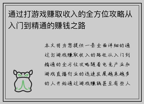 通过打游戏赚取收入的全方位攻略从入门到精通的赚钱之路 通过打游戏赚取收入的全方位攻略从入门到精通的赚钱之路