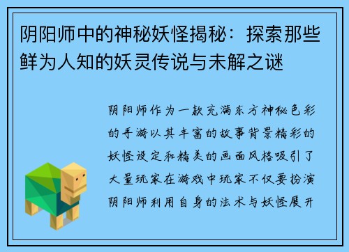 阴阳师中的神秘妖怪揭秘:探索那些鲜为人知的妖灵传说与未解之谜 阴阳师中的神秘妖怪揭秘:探索那些鲜为人知的妖灵传说与未解之谜