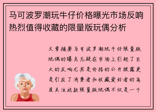 马可波罗潮玩牛仔价格曝光市场反响热烈值得收藏的限量版玩偶分析 马可波罗潮玩牛仔价格曝光市场反响热烈值得收藏的限量版玩偶分析
