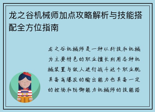 龙之谷机械师加点攻略解析与技能搭配全方位指南 龙之谷机械师加点攻略解析与技能搭配全方位指南