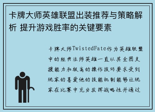 卡牌大师英雄联盟出装推荐与策略解析 提升游戏胜率的关键要素