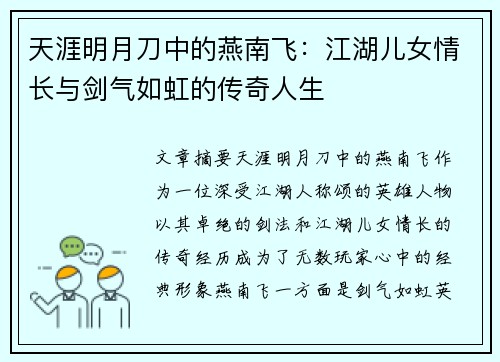 天涯明月刀中的燕南飞：江湖儿女情长与剑气如虹的传奇人生