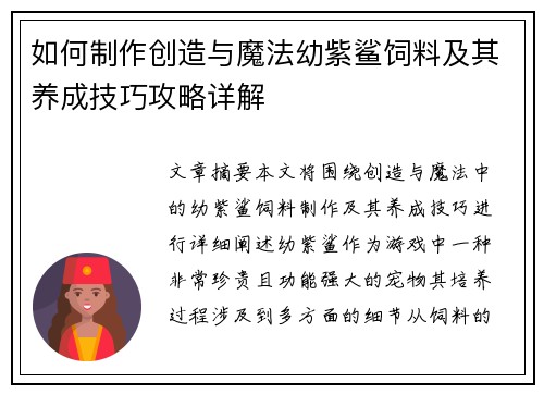 如何制作创造与魔法幼紫鲨饲料及其养成技巧攻略详解 如何制作创造与魔法幼紫鲨饲料及其养成技巧攻略详解