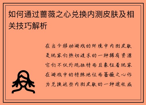 如何通过蔷薇之心兑换内测皮肤及相关技巧解析 如何通过蔷薇之心兑换内测皮肤及相关技巧解析