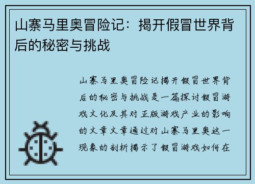 山寨马里奥冒险记：揭开假冒世界背后的秘密与挑战